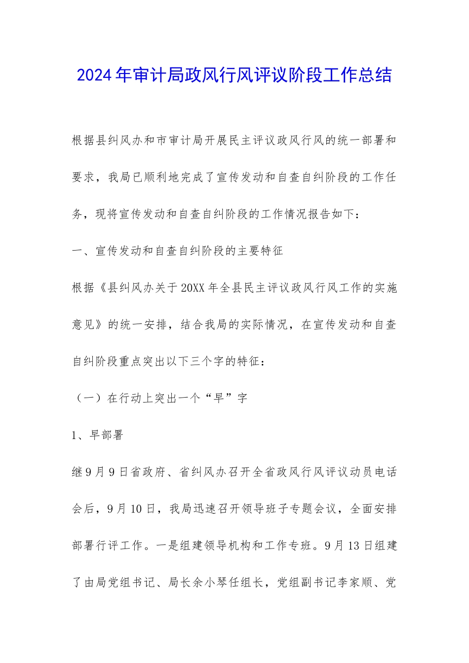 2024年审计局政风行风评议阶段工作总结-_第1页