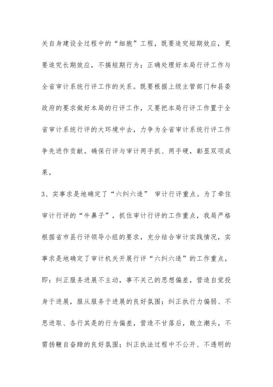 2024年审计局政风行风评议阶段工作总结-_第3页