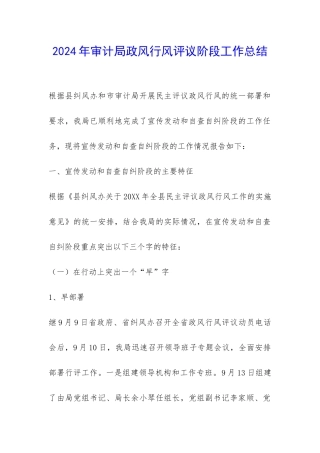 2024年审计局政风行风评议阶段工作总结-
