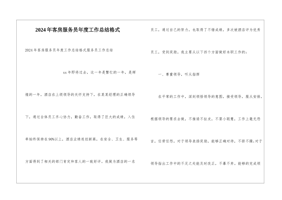 2024年客房服务员年度工作总结格式_第1页