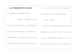 2024年客房服务员年度工作总结格式