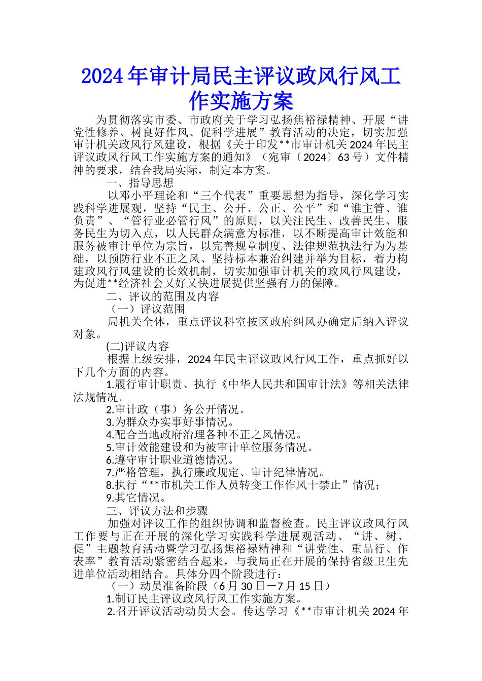 2024年审计局民主评议政风行风工作实施方案-_第1页