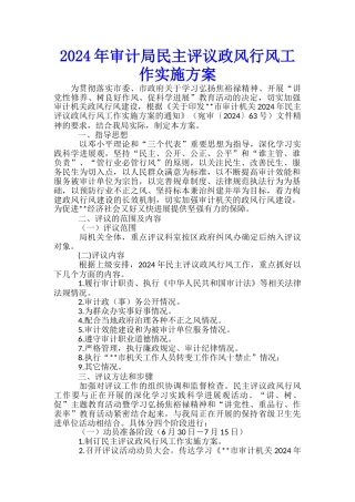 2024年审计局民主评议政风行风工作实施方案-