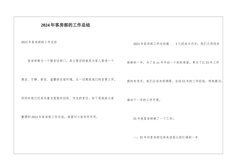 2024年客房部的工作总结_第1页