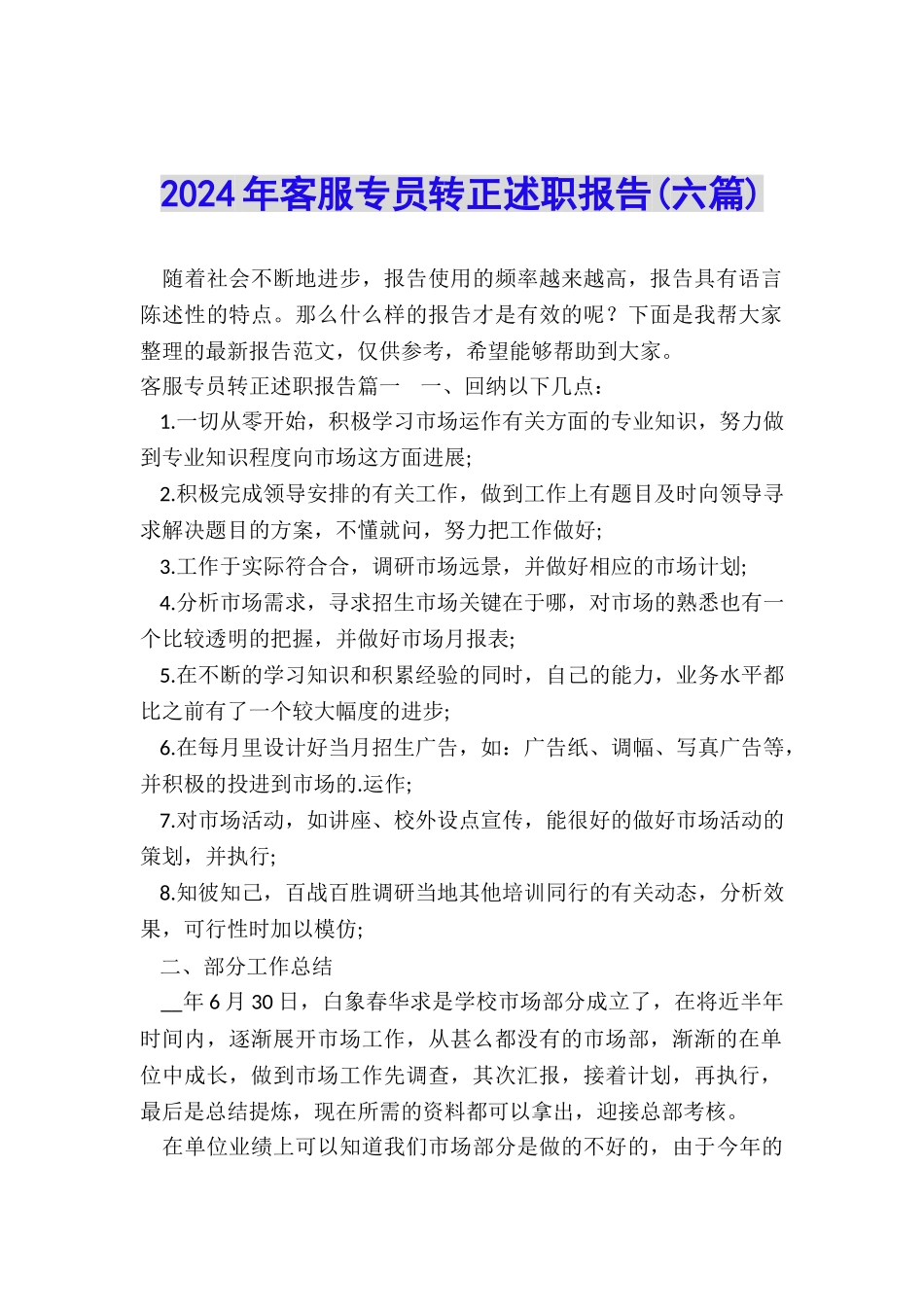 2024年客服专员转正述职报告_第1页