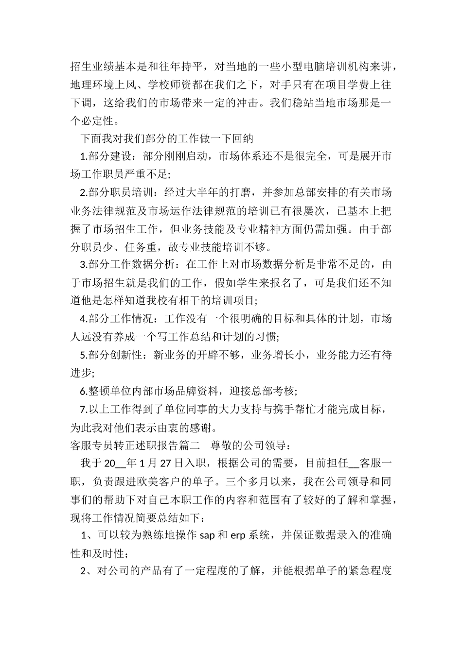 2024年客服专员转正述职报告_第2页
