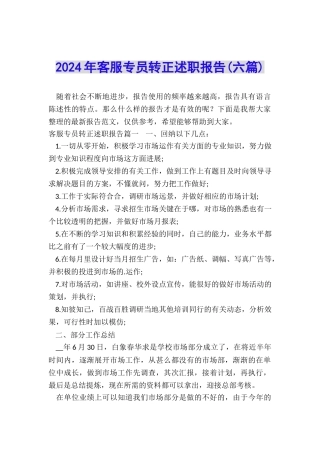 2024年客服专员转正述职报告