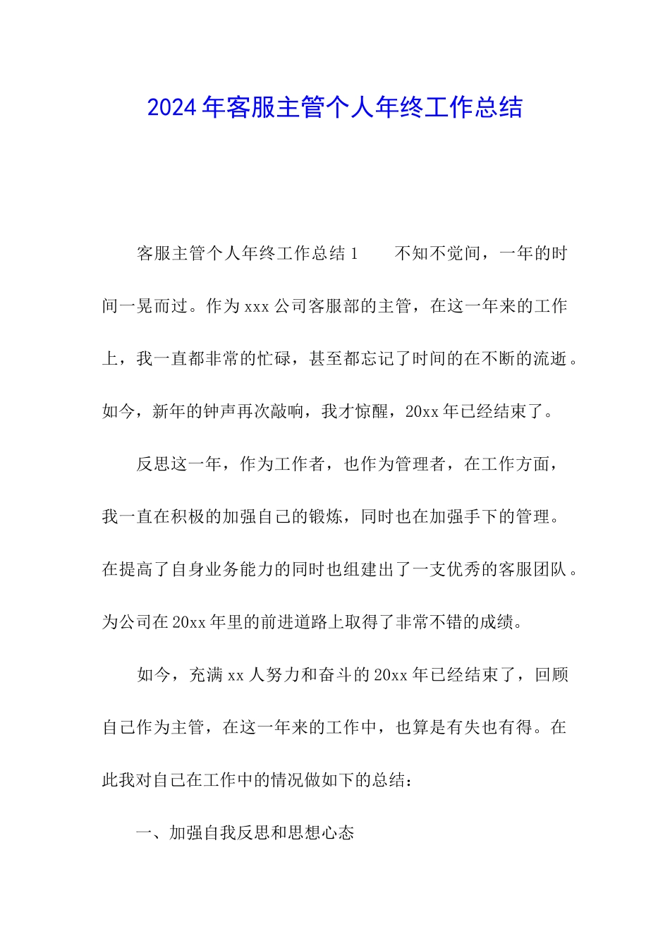 2024年客服主管个人年终工作总结_第1页
