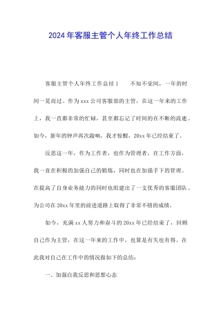 2024年客服主管个人年终工作总结