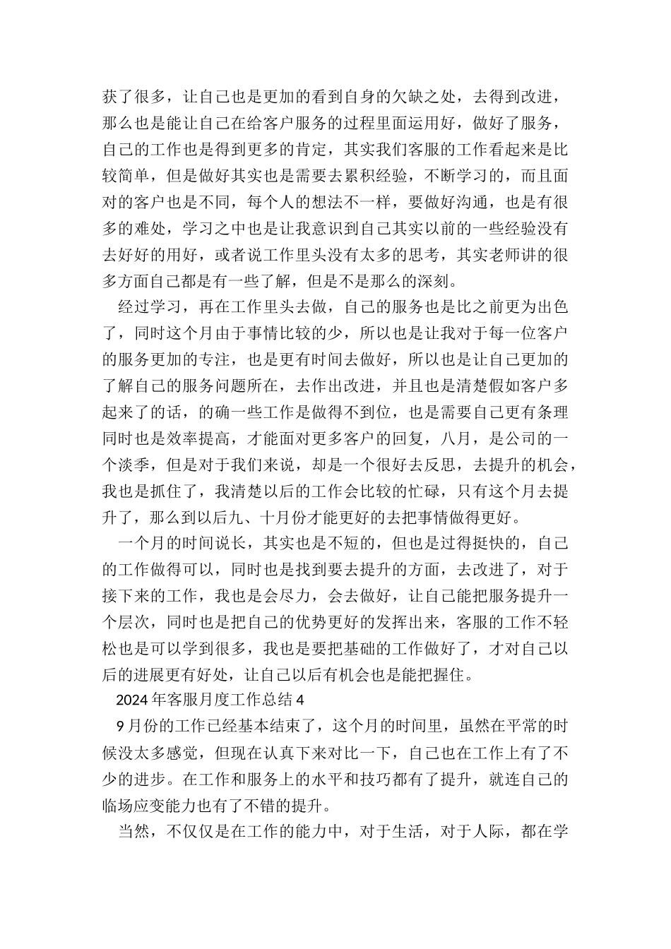 2024年客服月度工作总结5篇_第3页