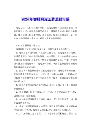 2024年客服月度工作总结5篇