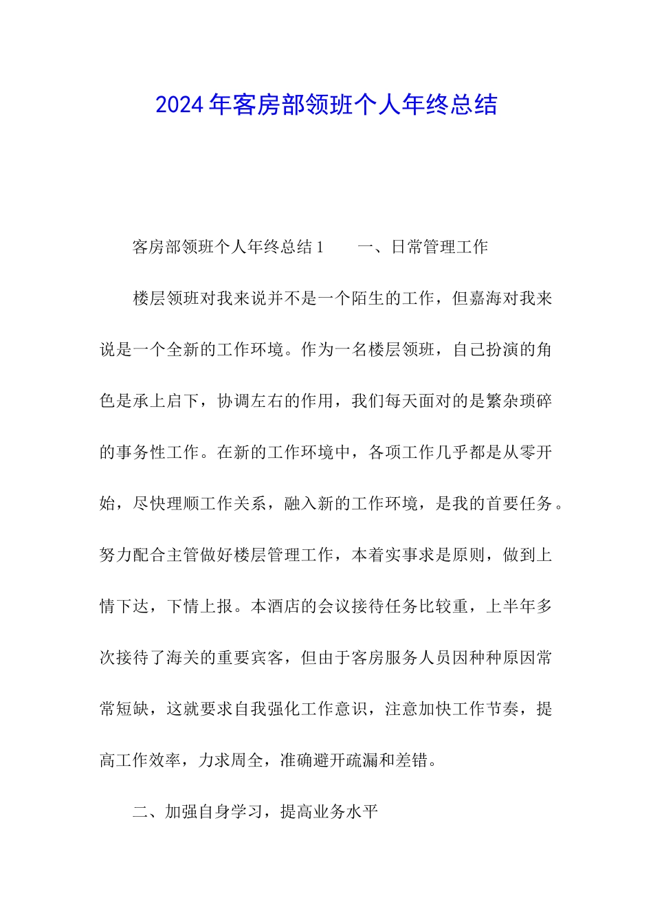 2024年客房部领班个人年终总结_第1页