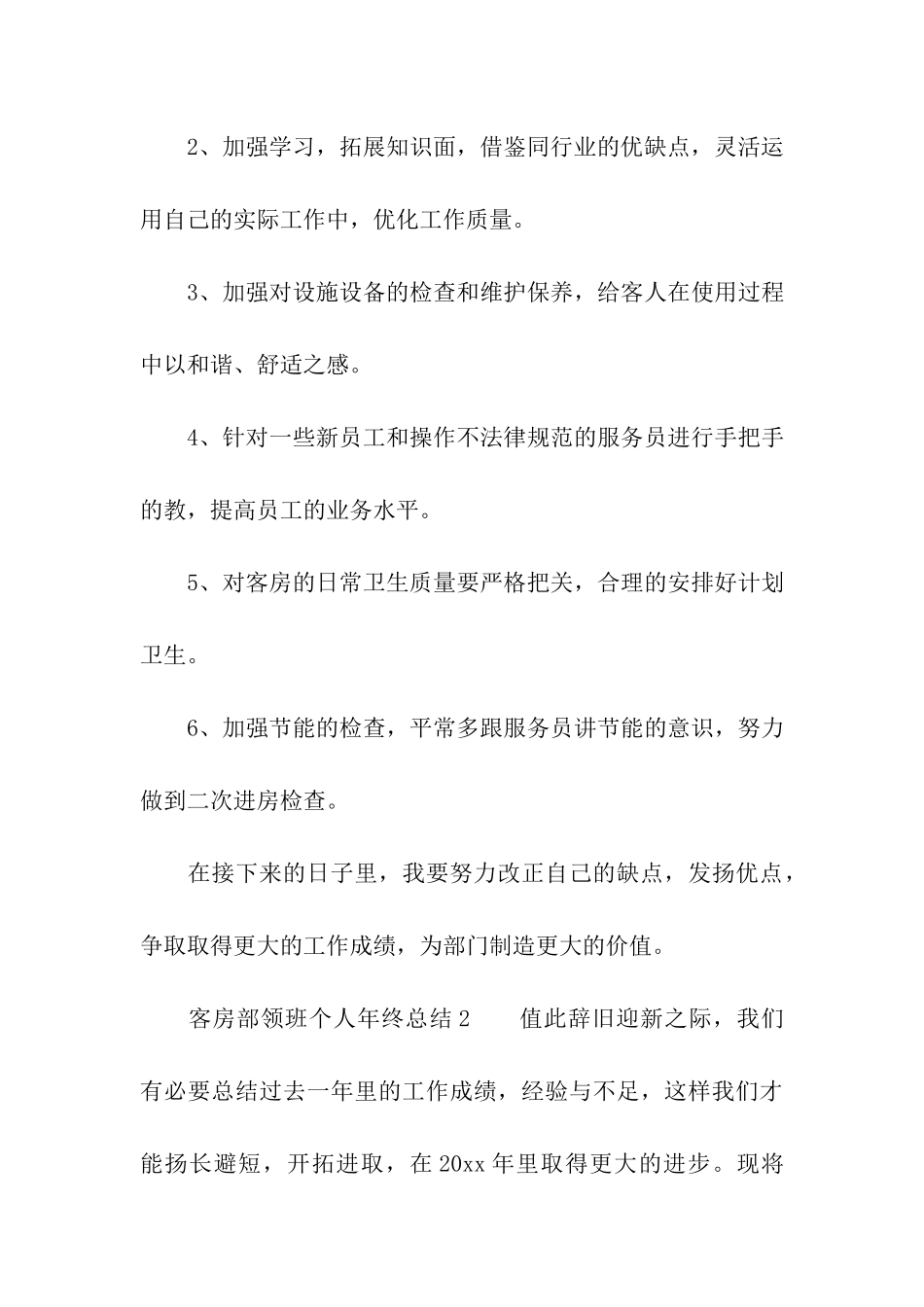 2024年客房部领班个人年终总结_第3页