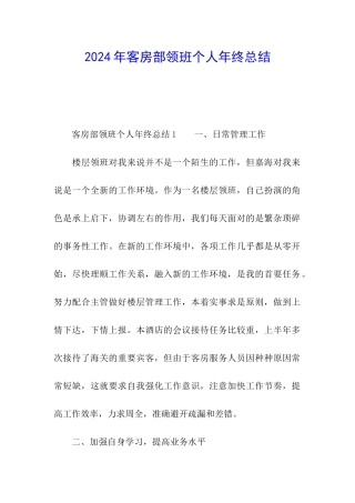 2024年客房部领班个人年终总结