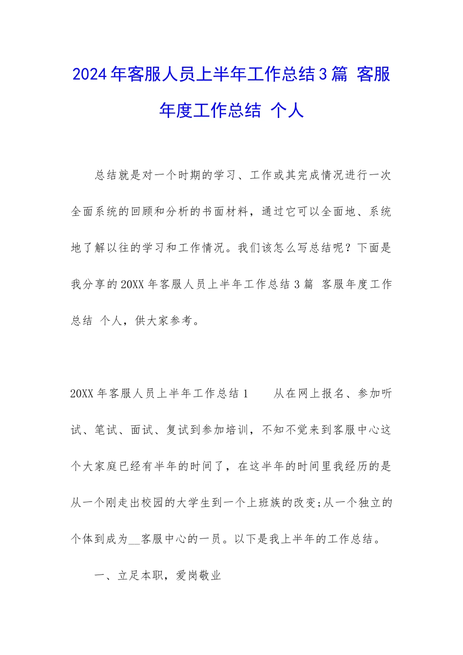 2024年客服人员上半年工作总结3篇-客服年度工作总结-个人_第1页