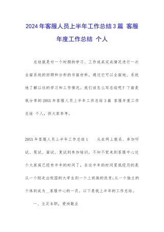 2024年客服人员上半年工作总结3篇-客服年度工作总结-个人