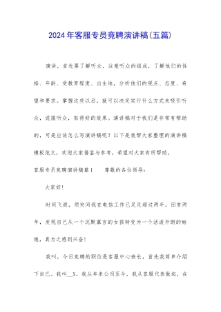 2024年客服专员竞聘演讲稿