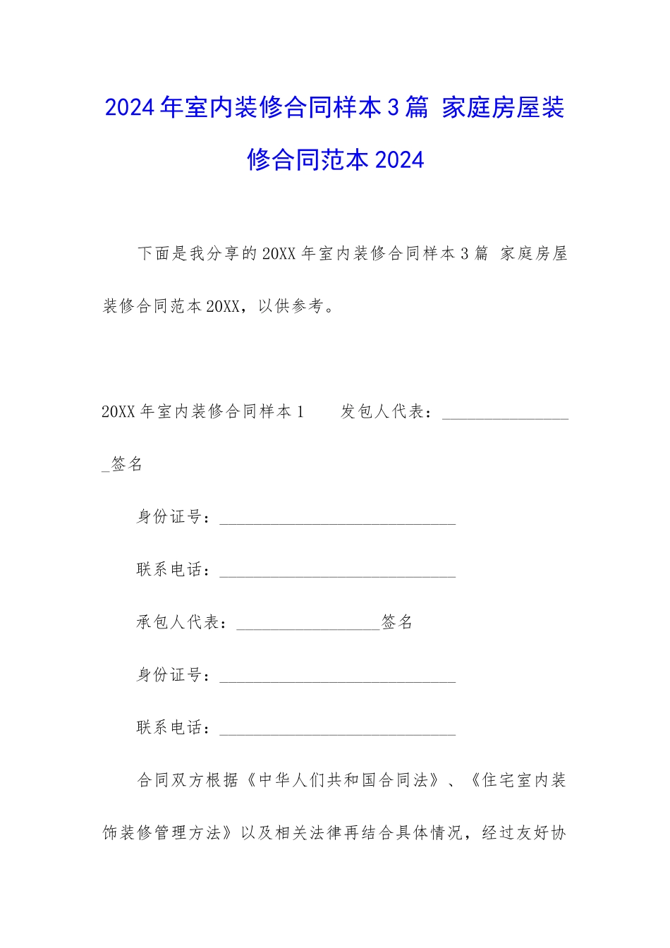2024年室内装修合同样本3篇-家庭房屋装修合同范本2024_第1页