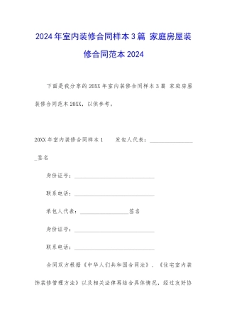 2024年室内装修合同样本3篇-家庭房屋装修合同范本2024
