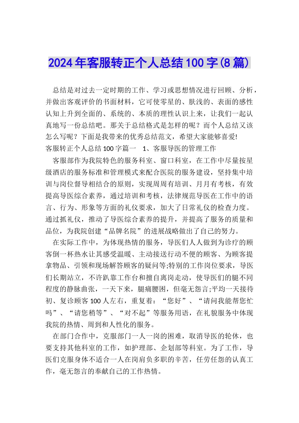 2024年客服转正个人总结100字_第1页
