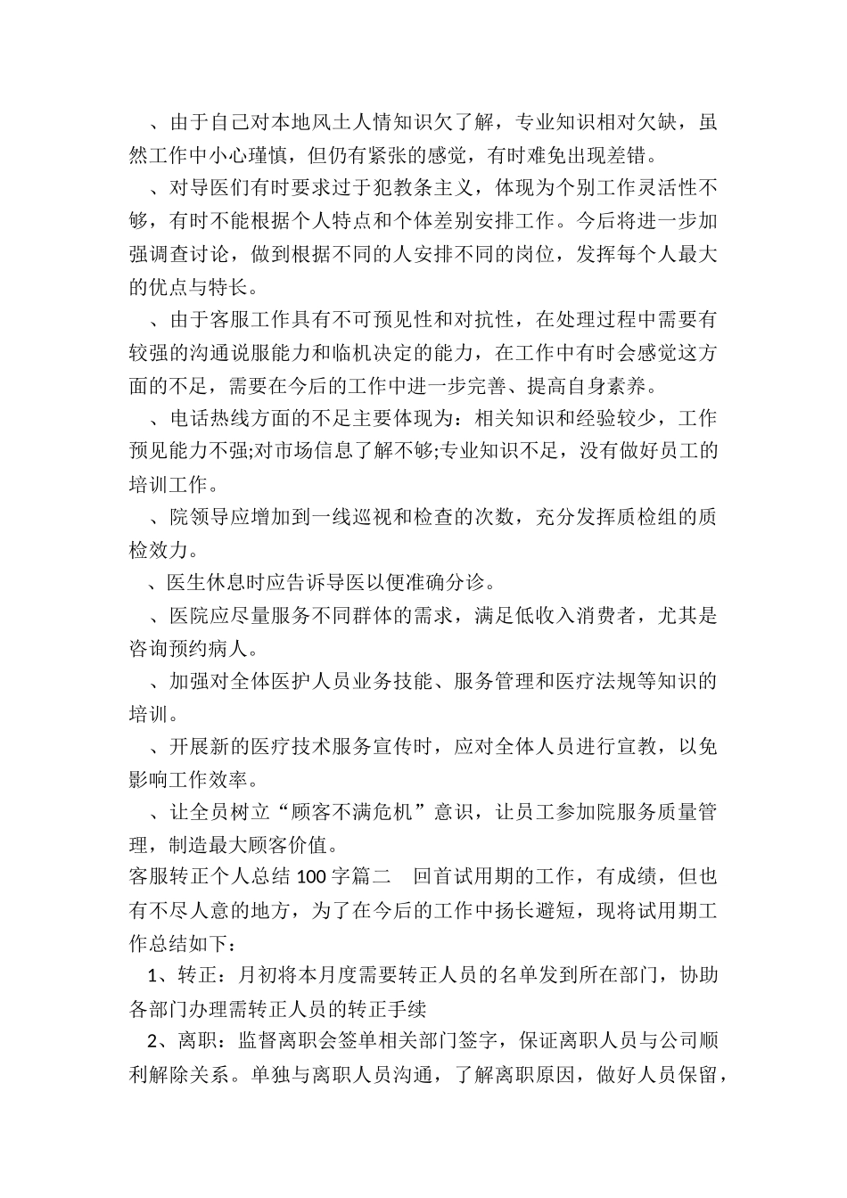 2024年客服转正个人总结100字_第3页