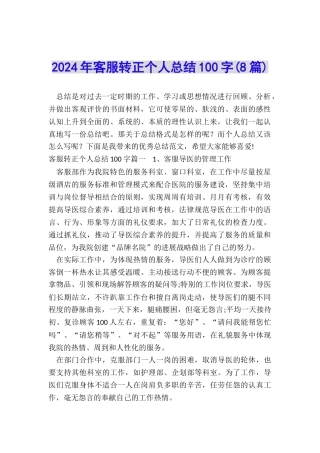 2024年客服转正个人总结100字