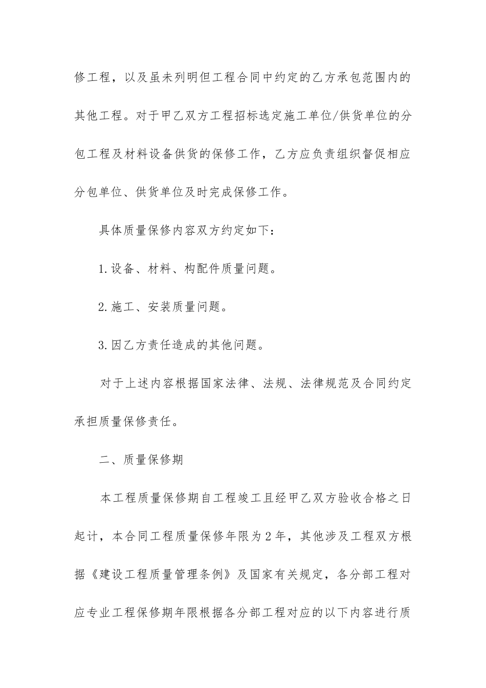 2024年室内装修工程质量保修合同_第2页