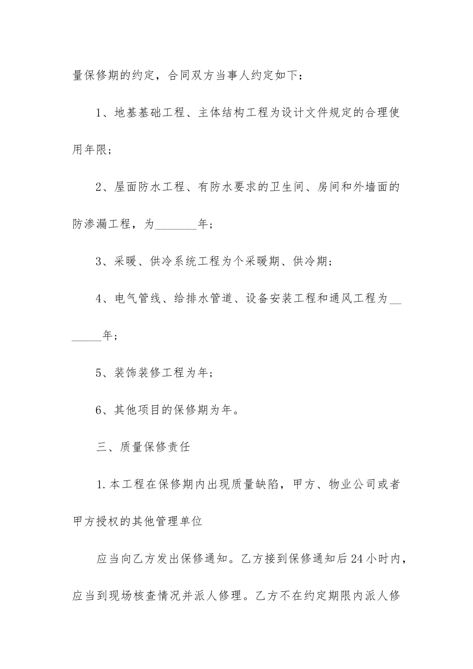 2024年室内装修工程质量保修合同_第3页
