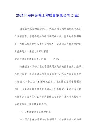 2024年室内装修工程质量保修合同