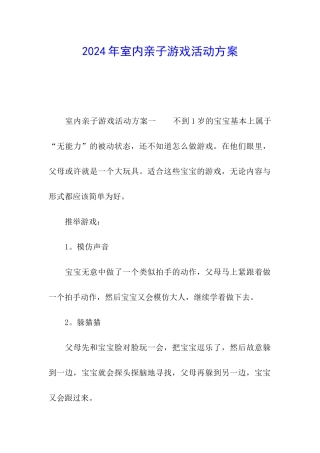 2024年室内亲子游戏活动方案