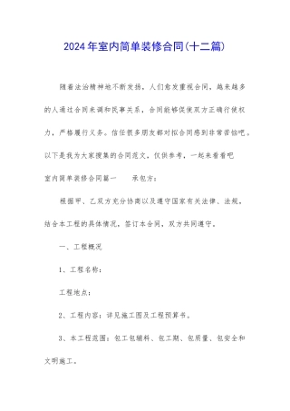2024年室内简单装修合同
