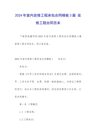 2024年室内装修工程承包合同模板3篇-装修工程合同范本