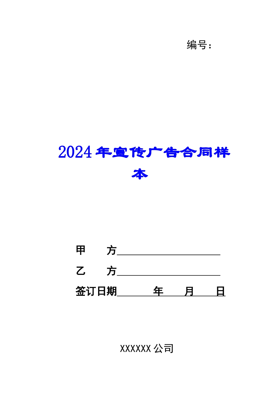 2024年宣传广告合同样本_第1页