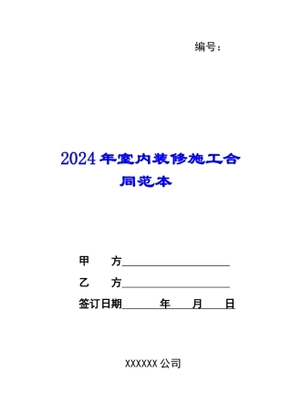 2024年室内装修施工合同范本