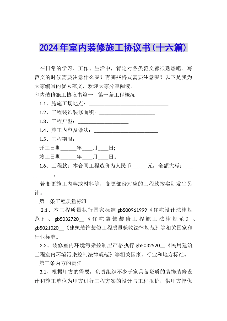 2024年室内装修施工协议书_第1页