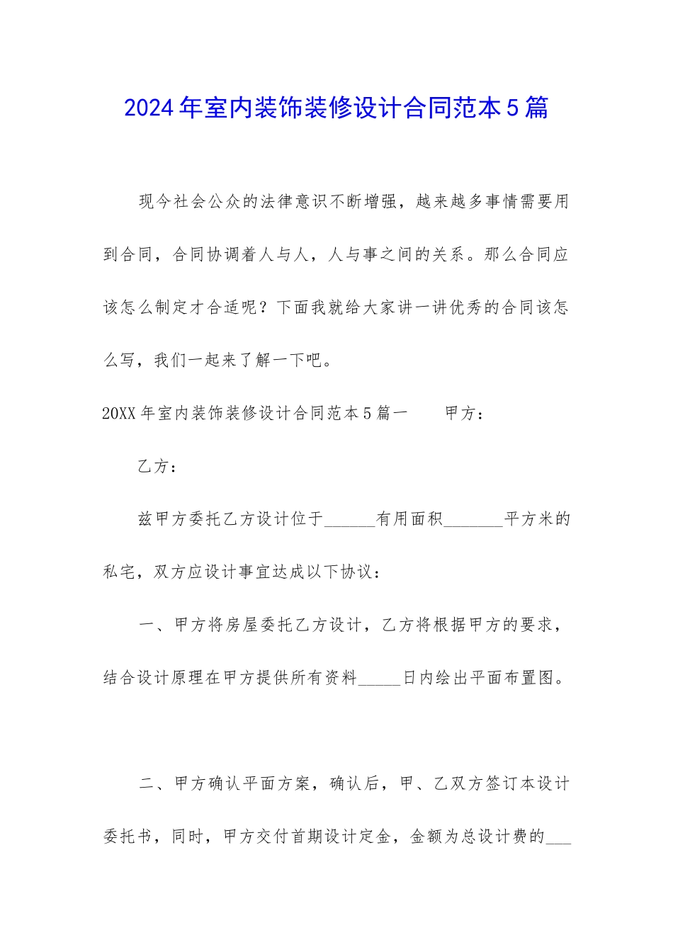 2024年室内装饰装修设计合同范本5篇_第1页