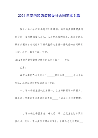 2024年室内装饰装修设计合同范本5篇