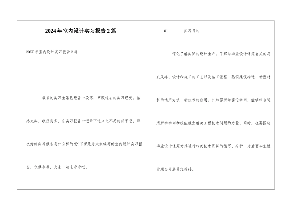 2024年室内设计实习报告2篇_第1页