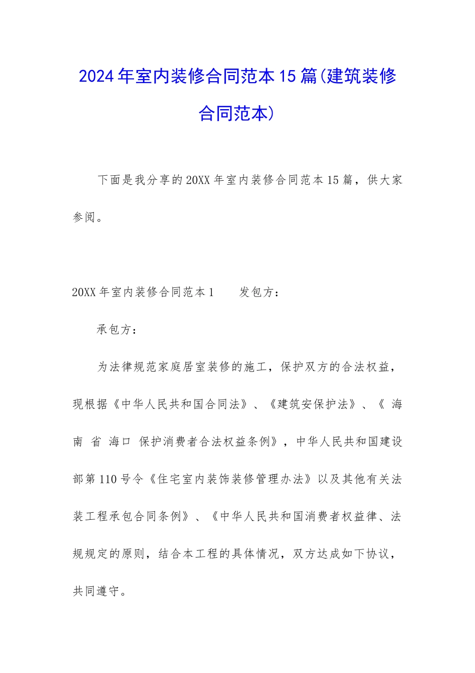 2024年室内装修合同范本15篇_第1页