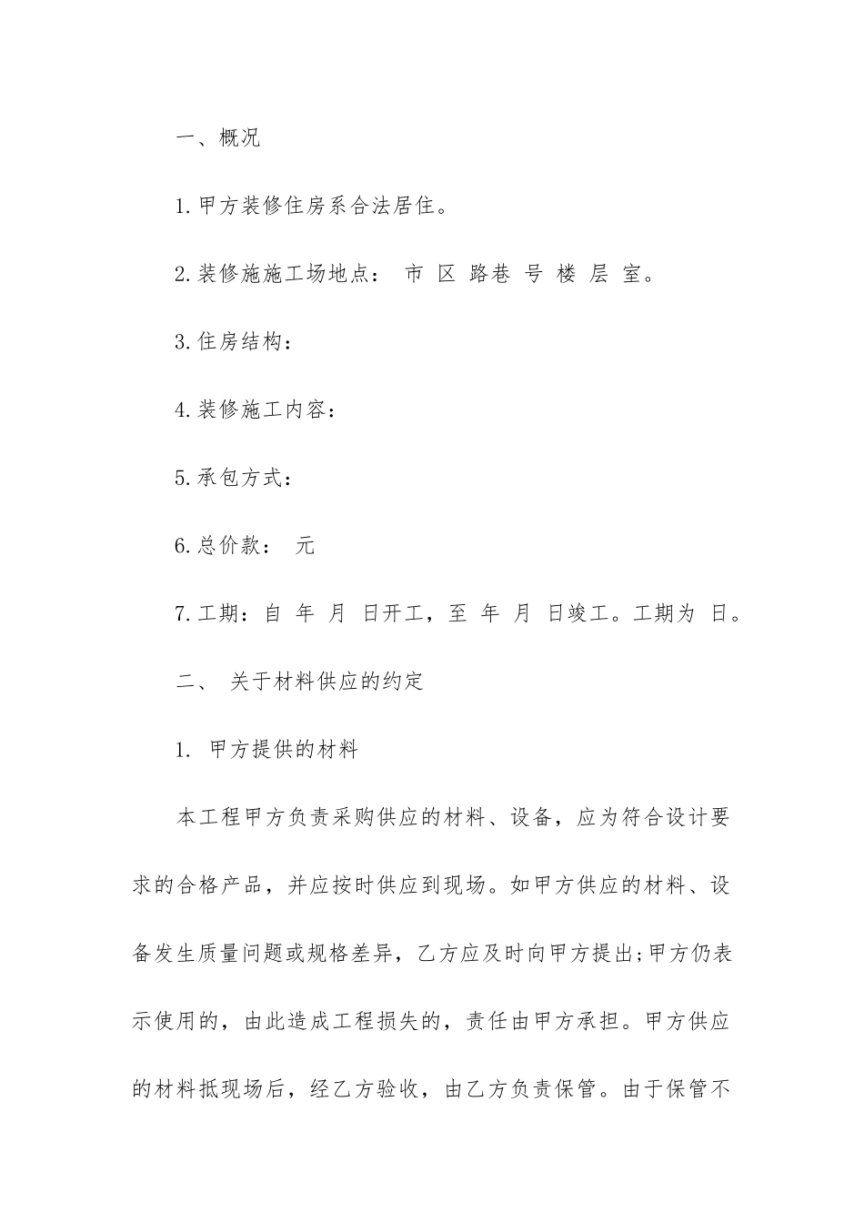 2024年室内装修合同范本15篇_第2页