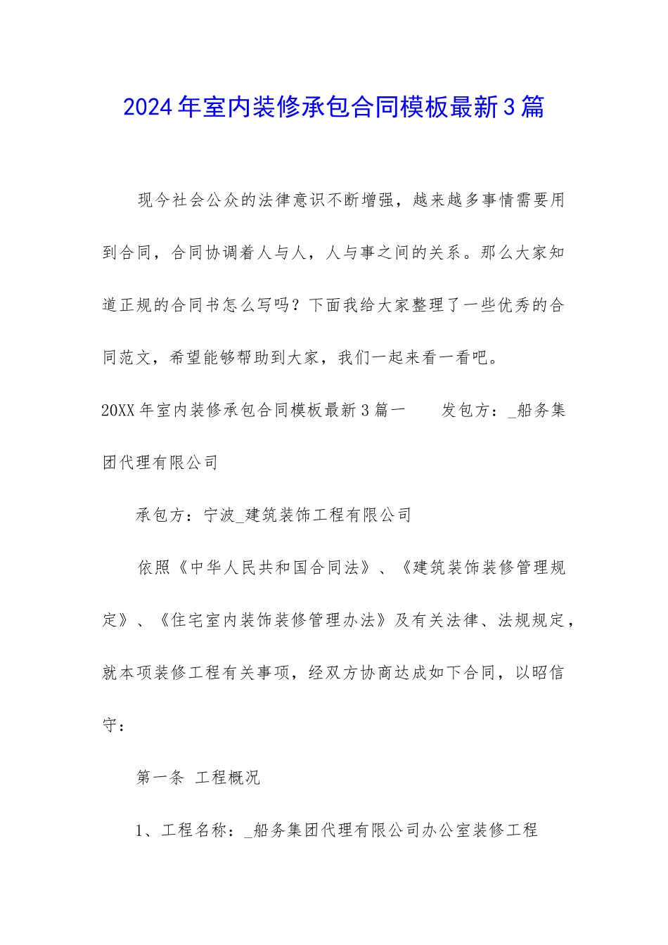 2024年室内装修承包合同模板最新3篇_第1页