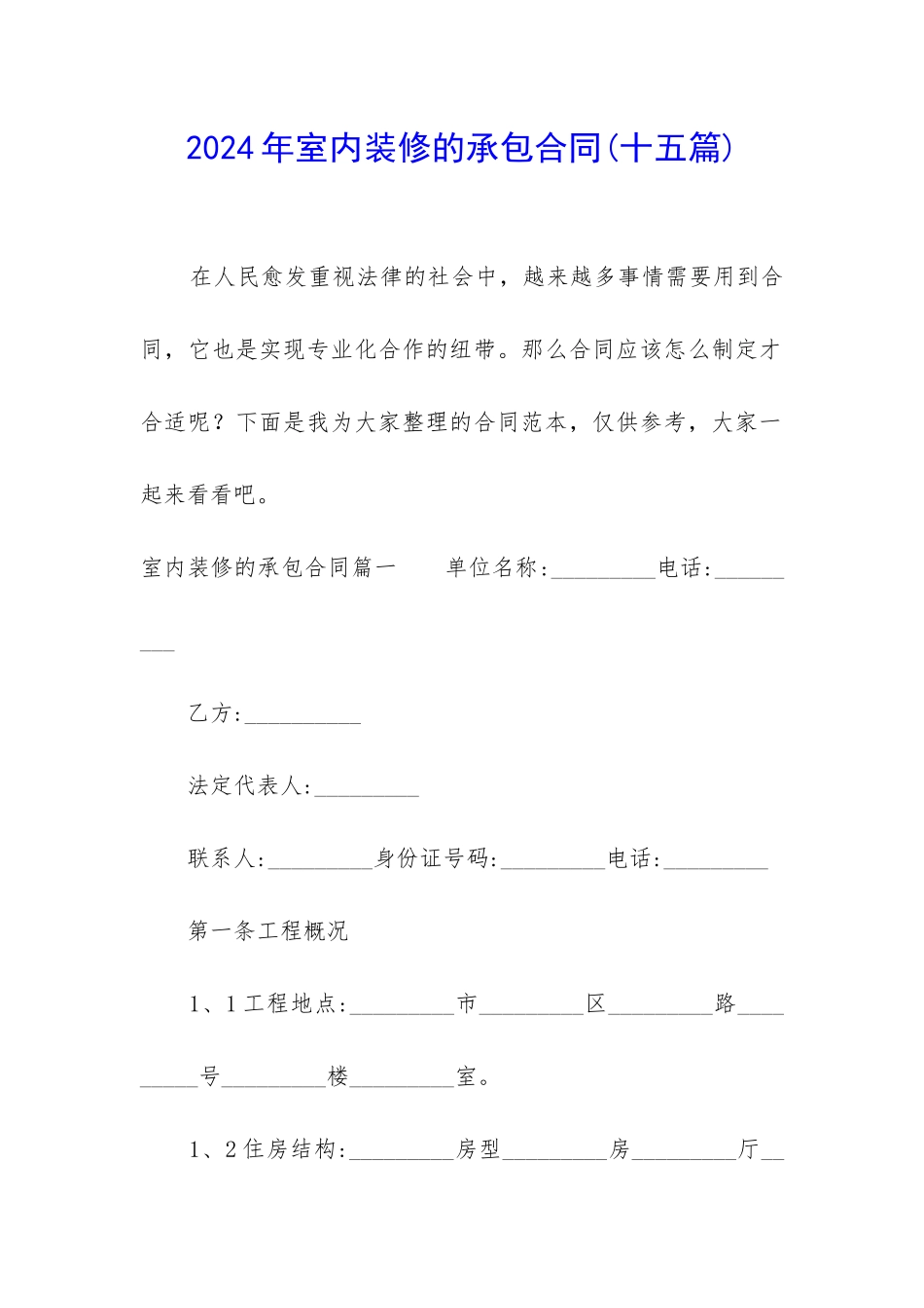2024年室内装修的承包合同_第1页