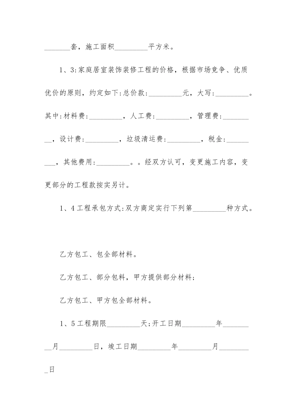 2024年室内装修的承包合同_第2页