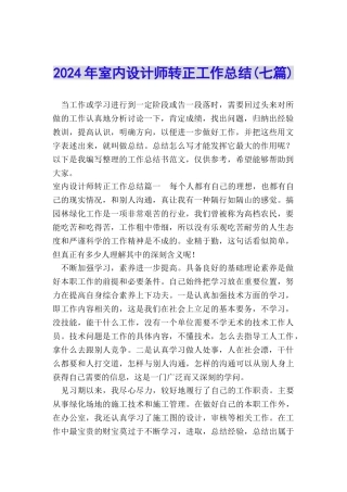 2024年室内设计师转正工作总结