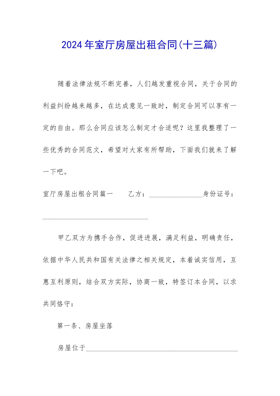 2024年室厅房屋出租合同_第1页