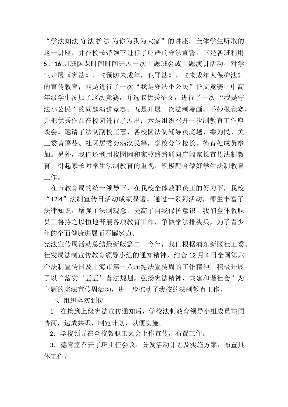 2024年宪法宣传周活动总结最新版_第2页