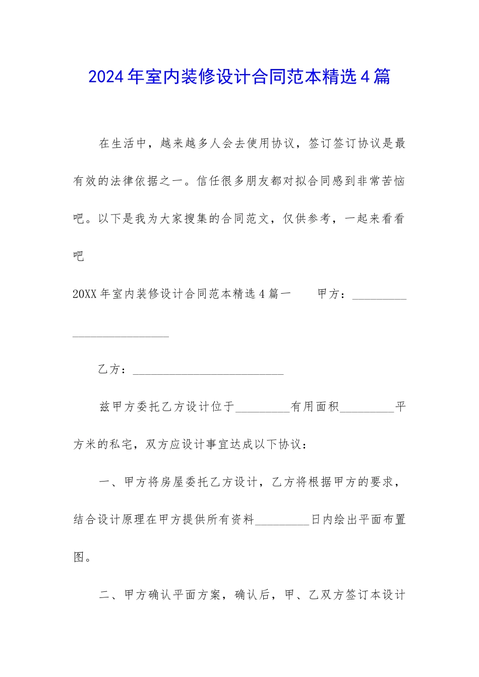 2024年室内装修设计合同范本精选4篇_第1页