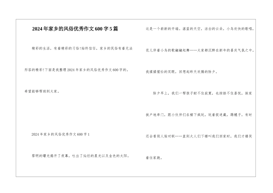 2024年家乡的风俗优秀作文600字5篇_第1页
