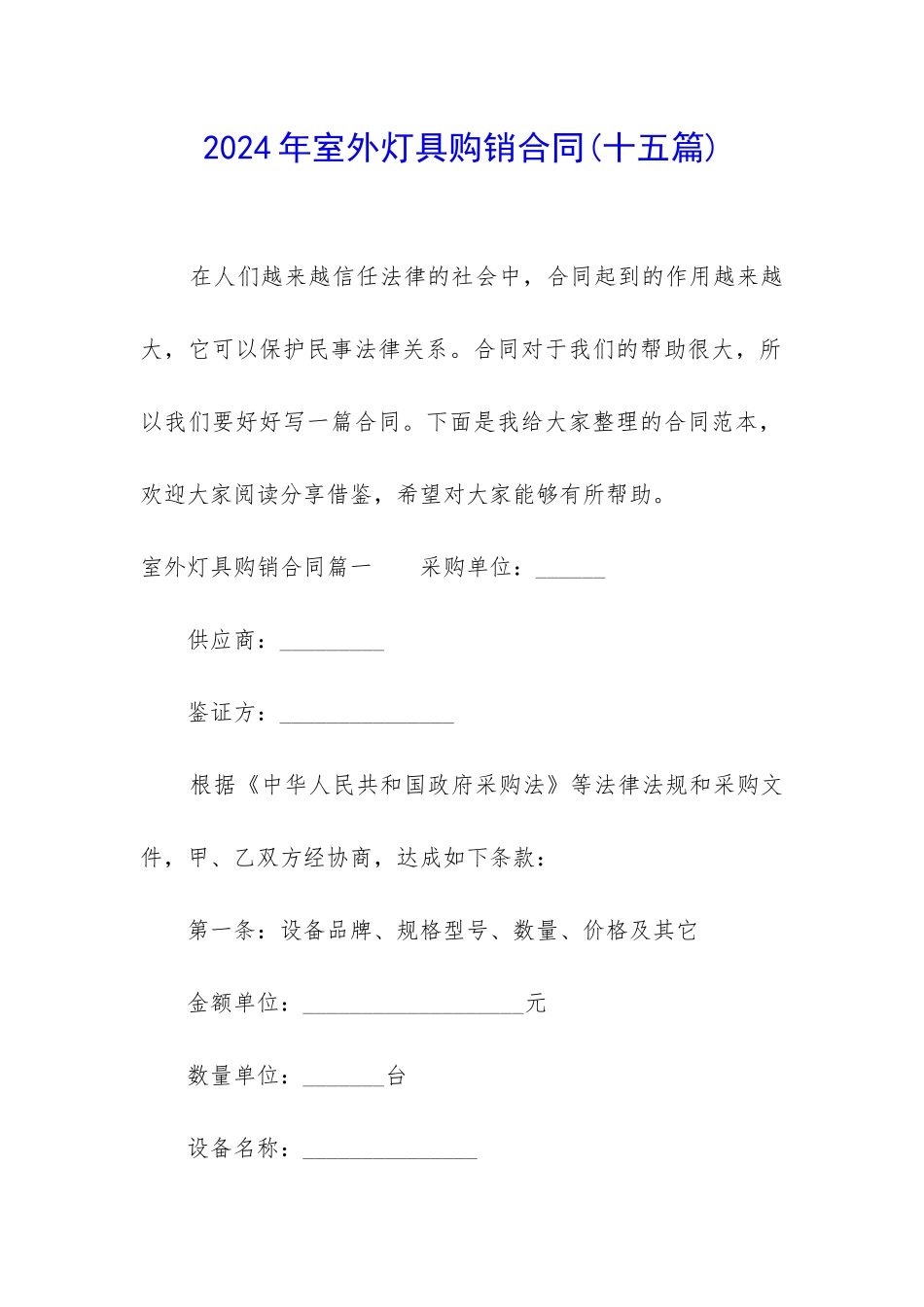 2024年室外灯具购销合同_第1页