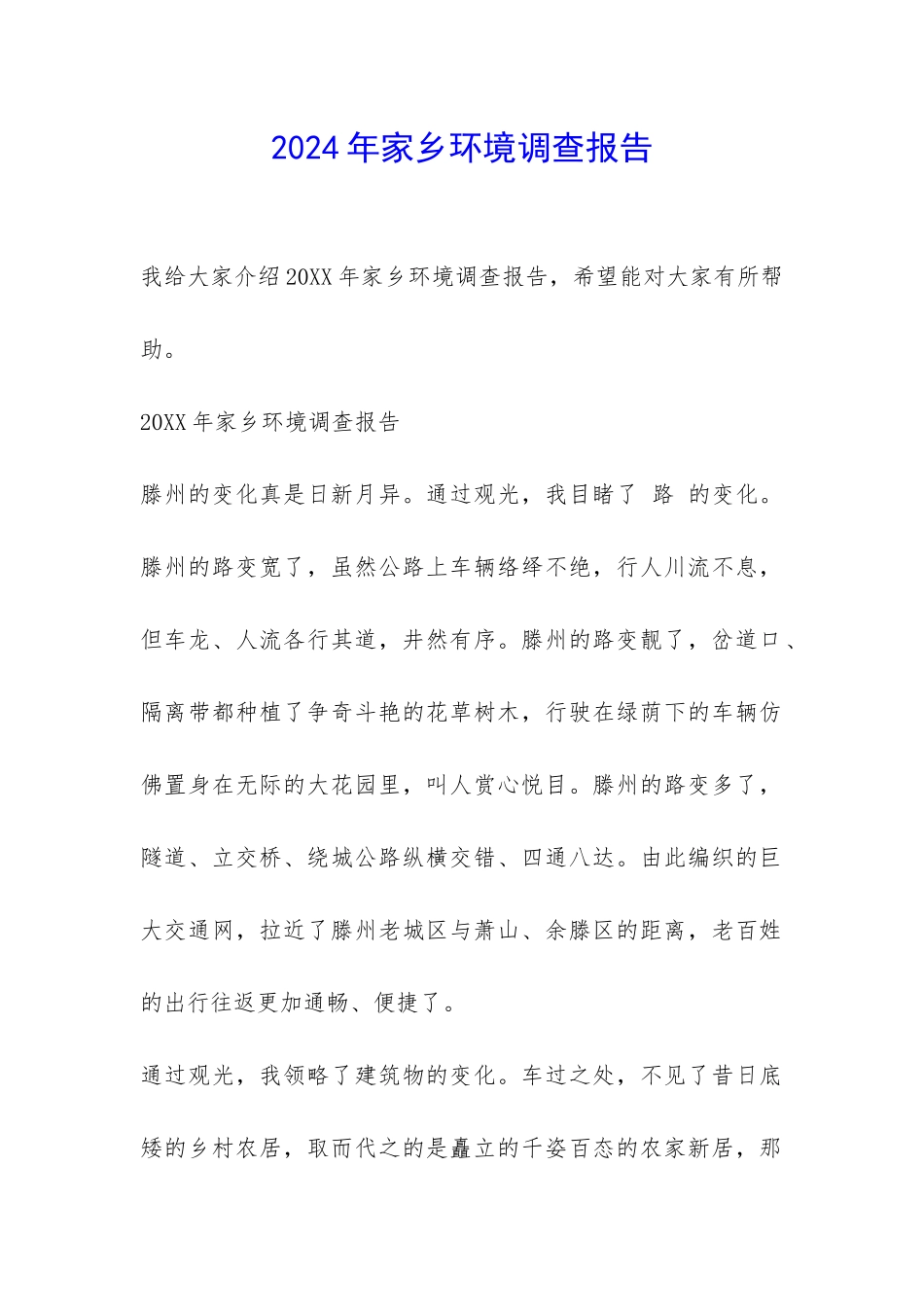 2024年家乡环境调查报告-_第1页